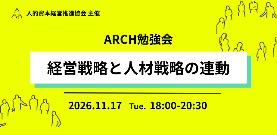無料・お試し参加】11月17日開催 ARCH勉強会 第7回｜経営戦略と人材